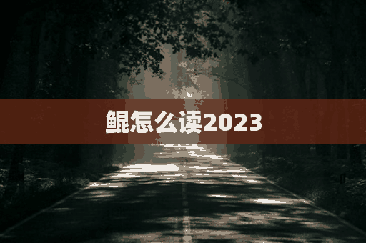 鲲怎么读2023(鲲怎么读拼音怎么写)